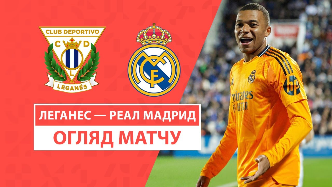 Леганес - Реал Мадрид 24 ноября обзор матча