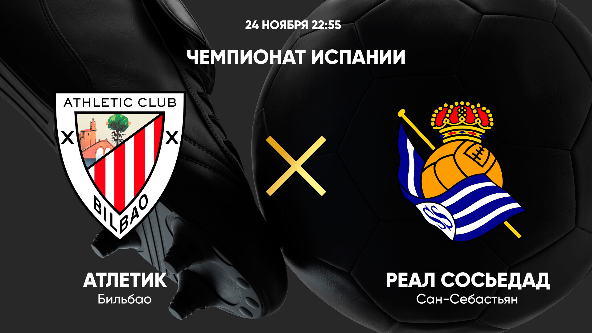 Атлетик - Реал Сосьедад (24.11.2024) | Чемпионат Испании 2024/25