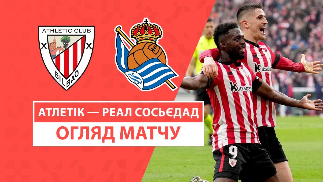 Атлетик - Реал Сосьедад 24 ноября обзор матча