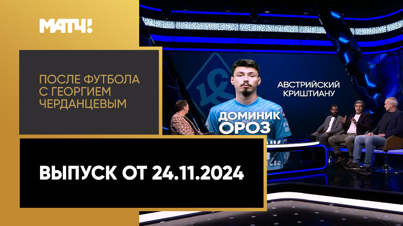 После футбола с Георгием Черданцевым 24.11.2024