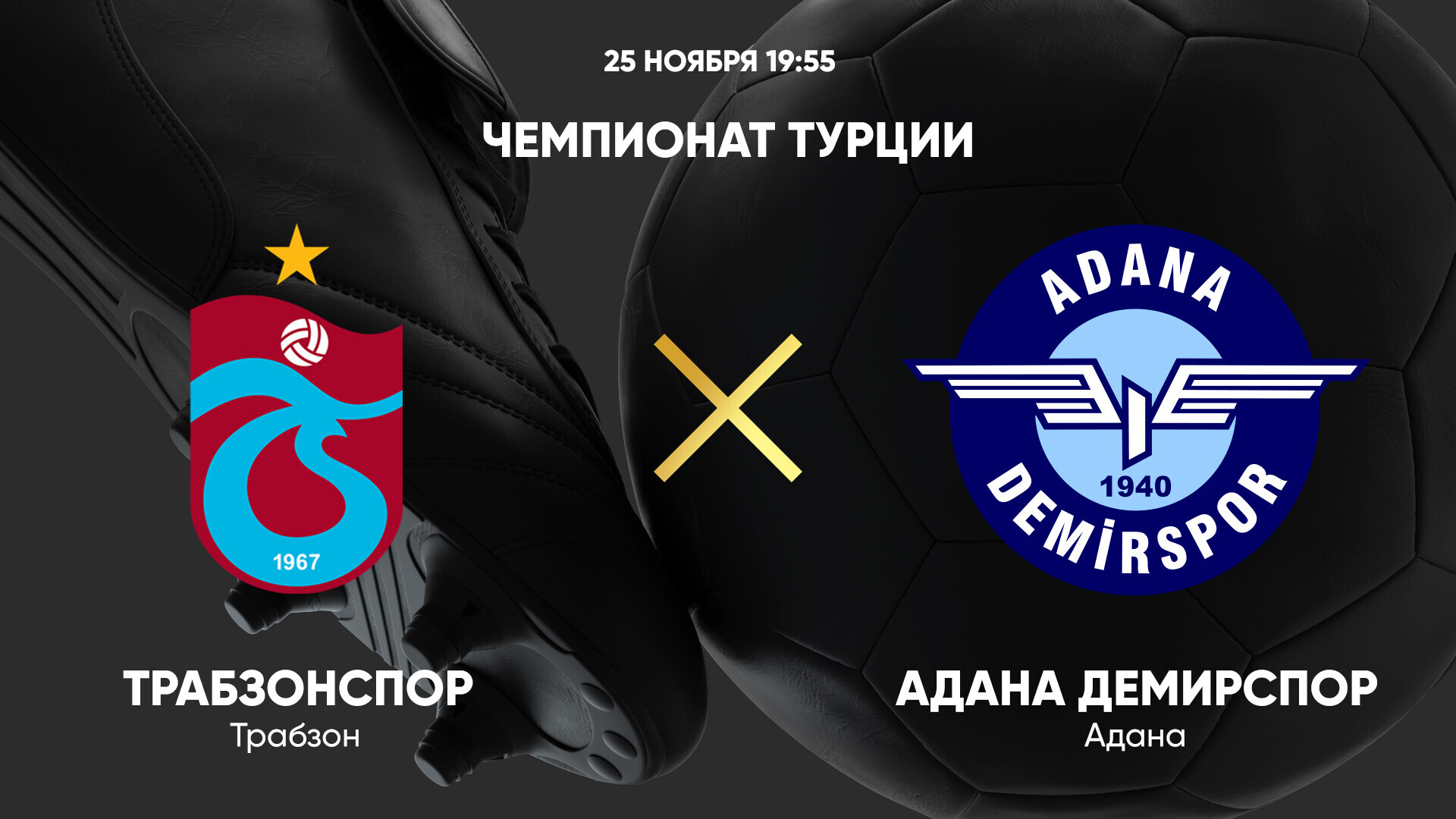 Трабзонспор - Адана Демирспор (25.11.2024) | Турция — Суперлига 2024/25