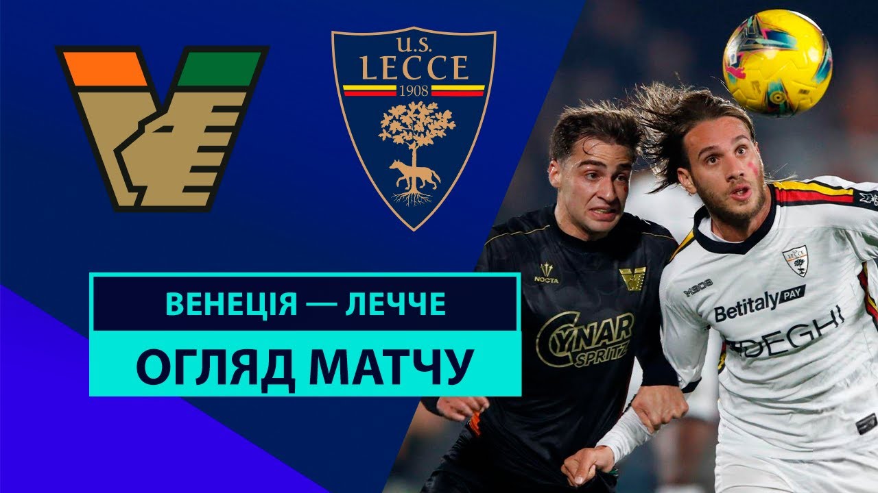 Венеция - Лечче 25 ноября обзор матча