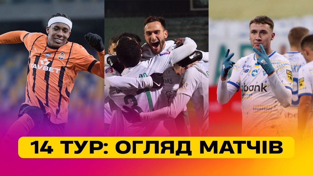 Чемпионат Украины 2024/25 / Обзор матчей 14-го тура
