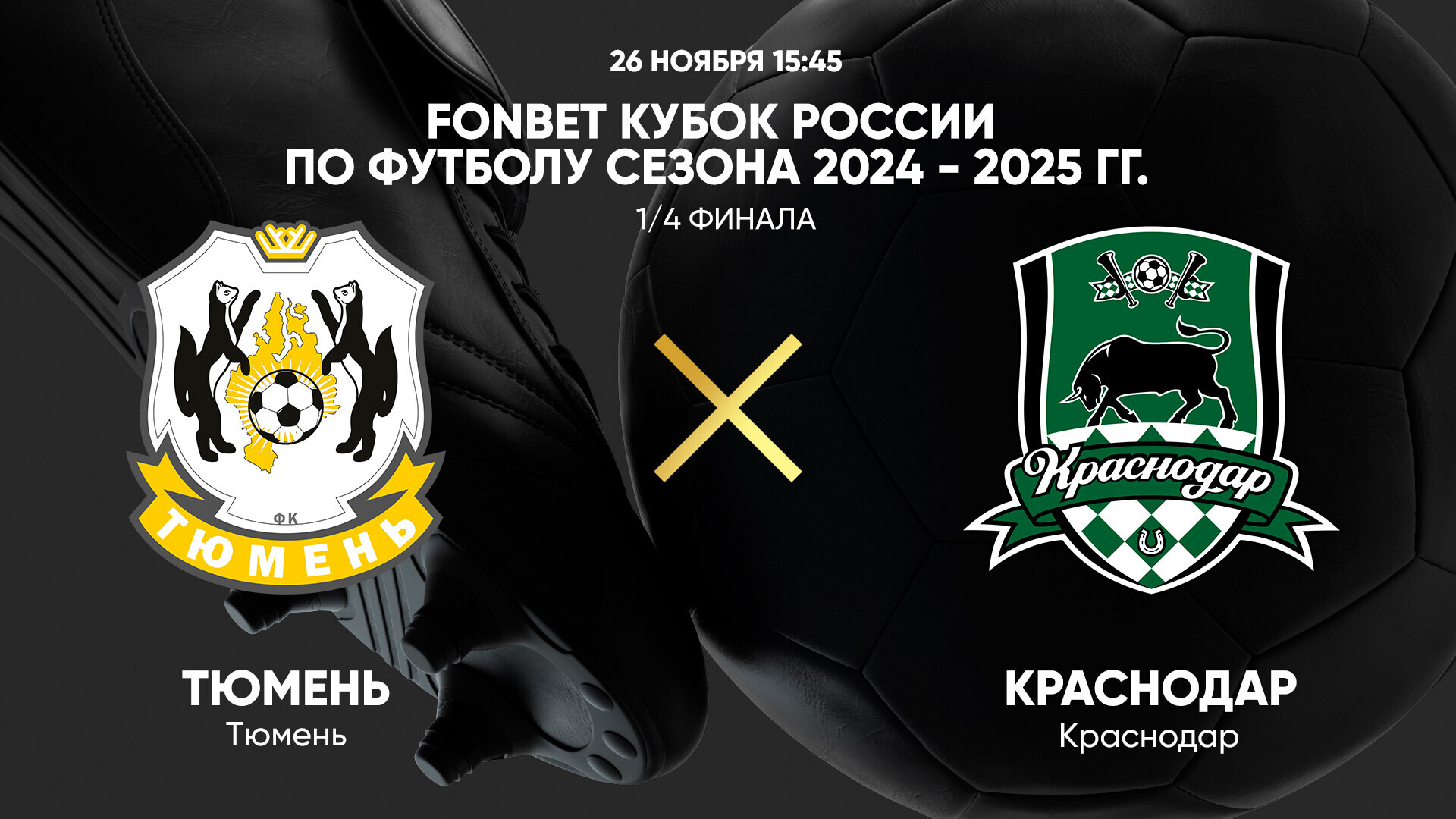 Тюмень - Краснодар (26.11.2024) | Кубок России 2024/25