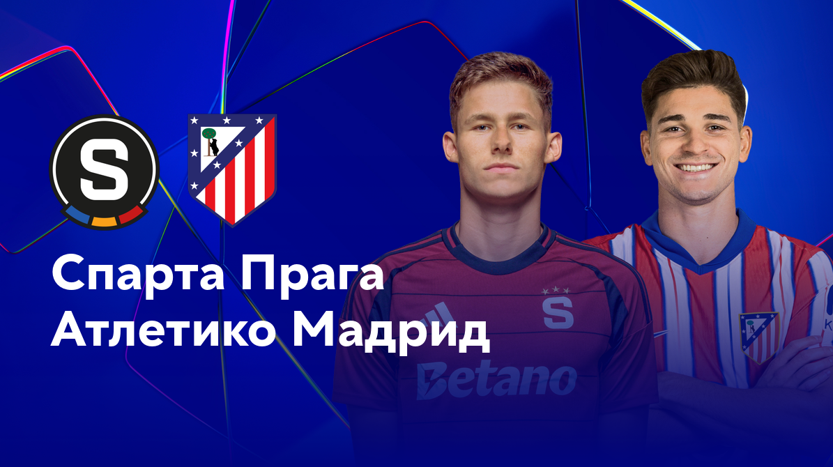 Спарта - Атлетико (26.11.2024) | Лига Чемпионов 2024/25