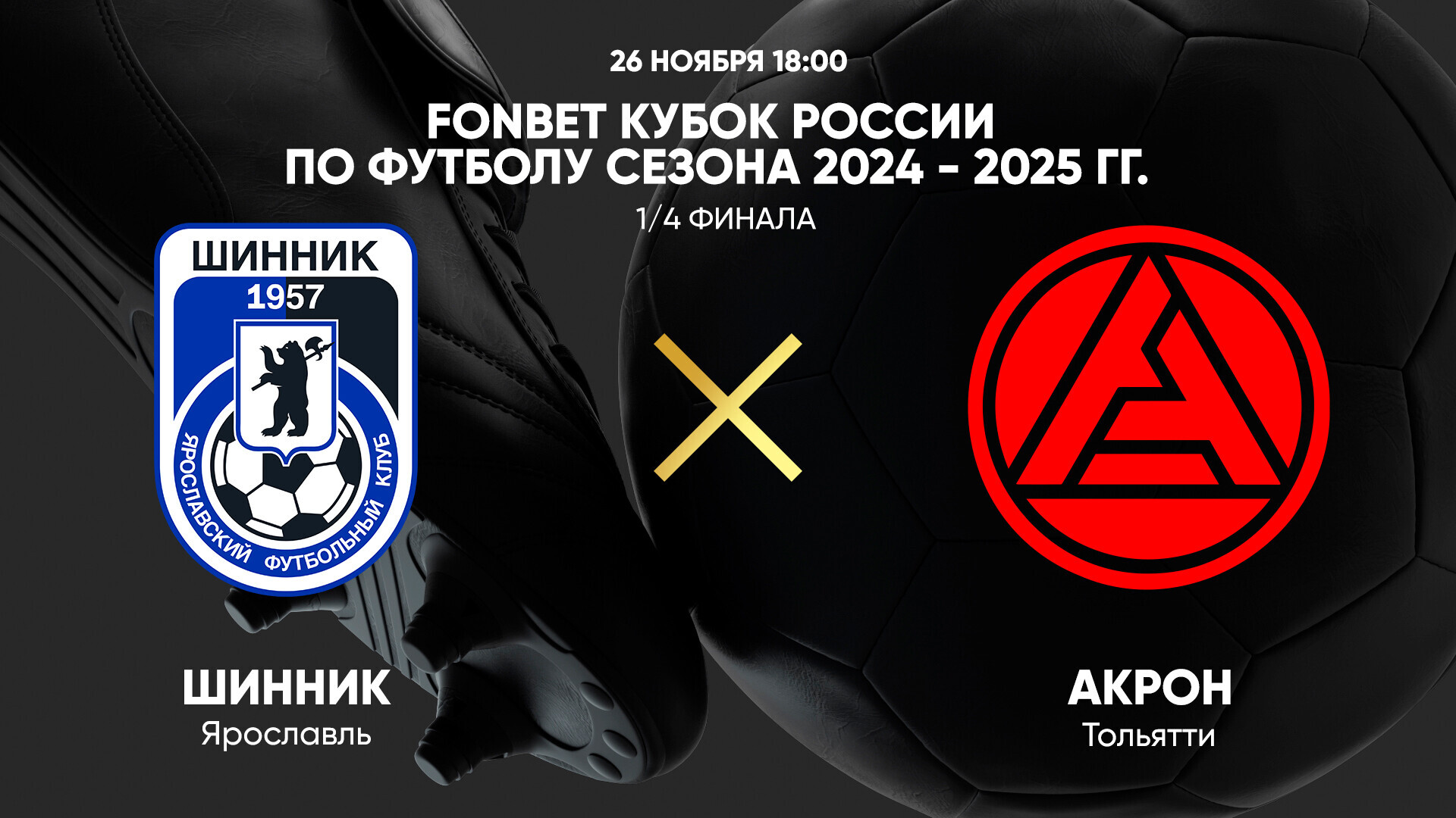 Шинник - Акрон (26.11.2024) | Кубок России 2024/25