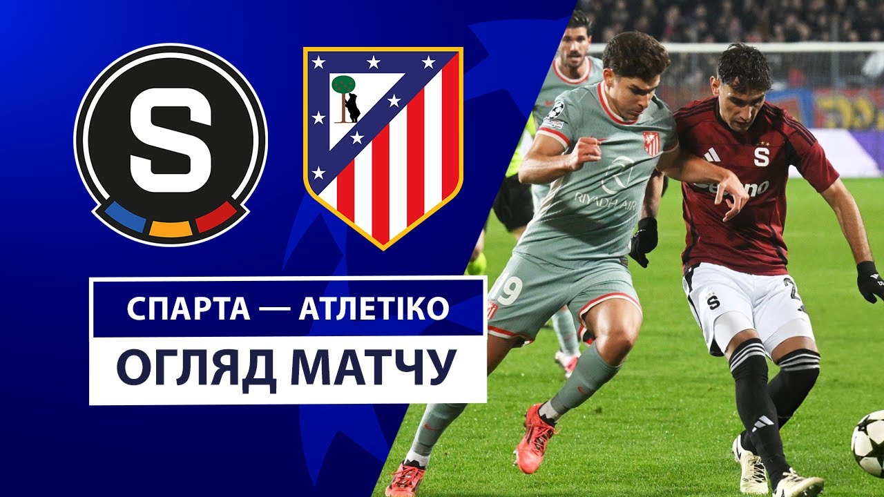 Спарта - Атлетико 26 ноября обзор матча