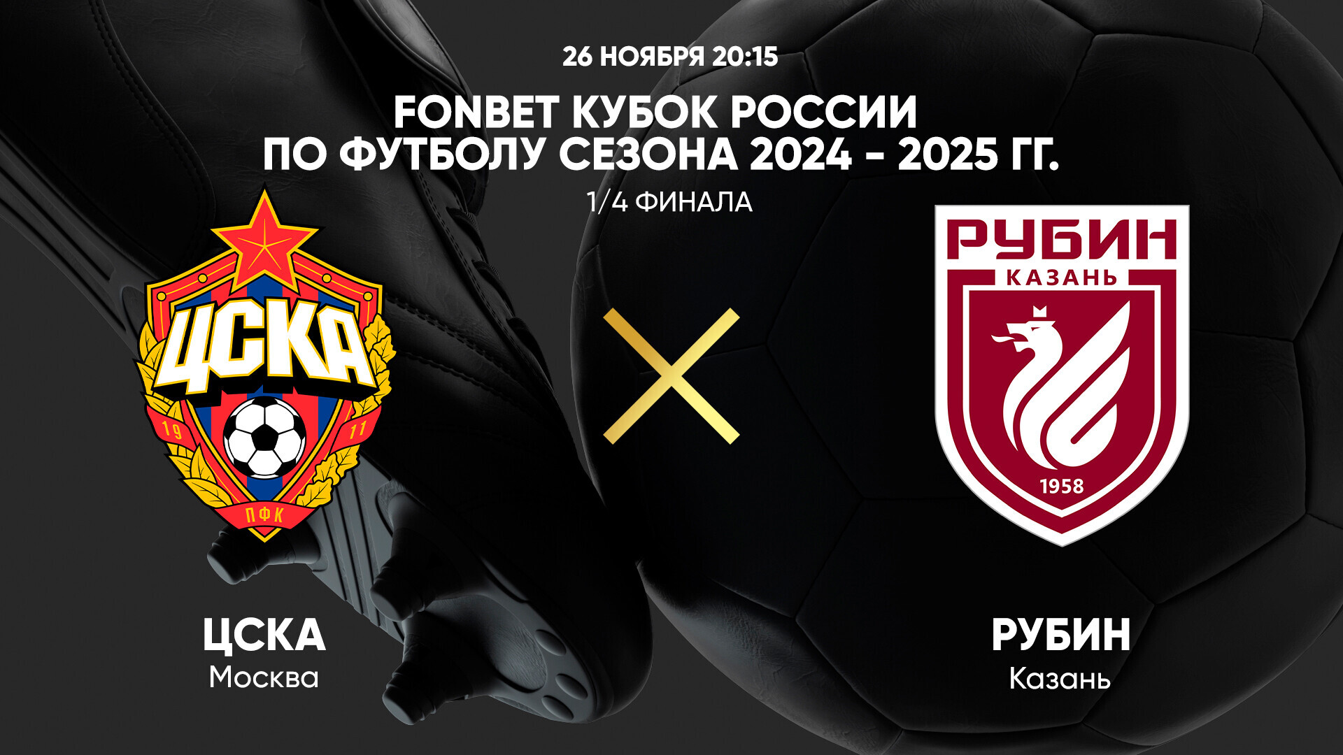 ЦСКА - Рубин (26.11.2024) | Кубок России 2024/25