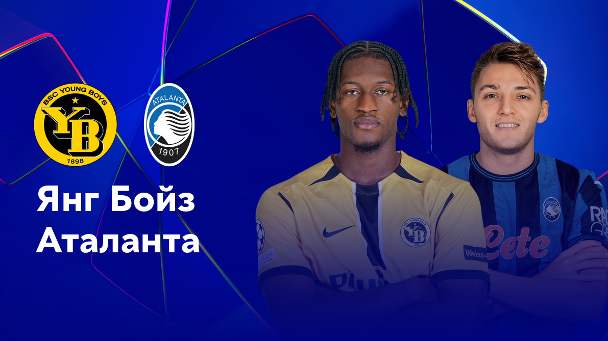 Янг Бойз - Аталанта (26.11.2024) | Лига Чемпионов 2024/25