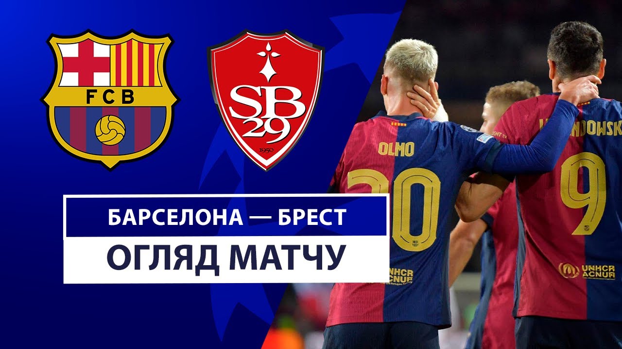 Барселона - Брест 26 ноября обзор матча