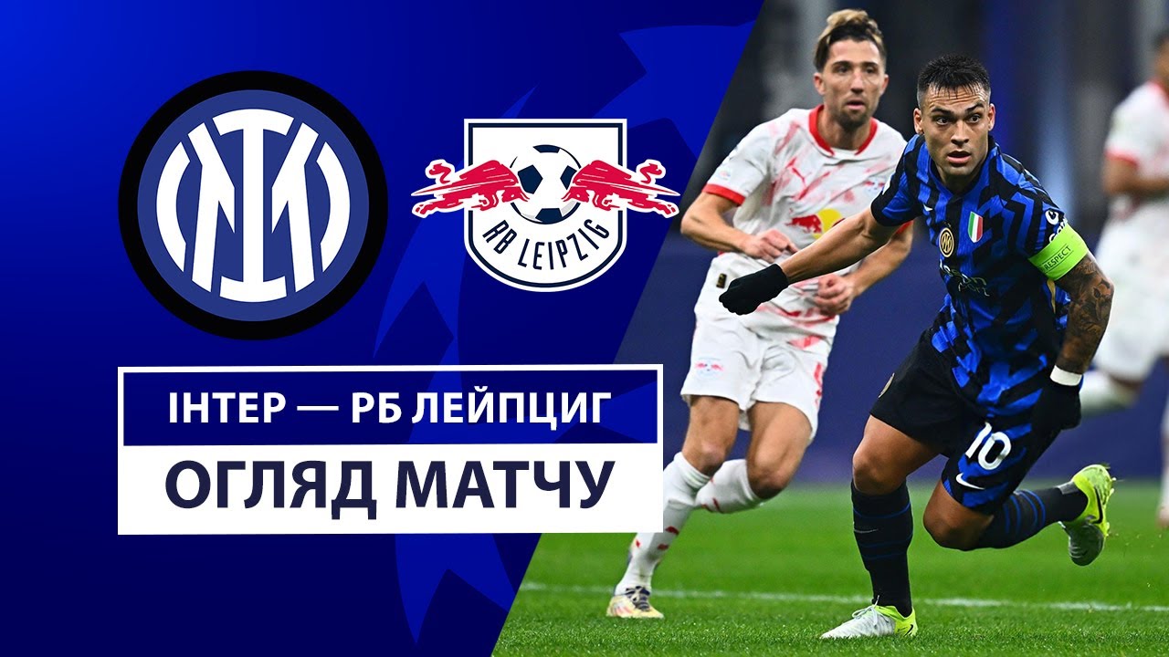 Интер - РБ Лейпциг 26 ноября обзор матча