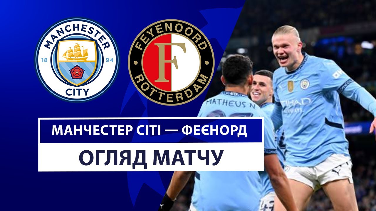 Манчестер Сити - Фейеноорд 26 ноября обзор матча