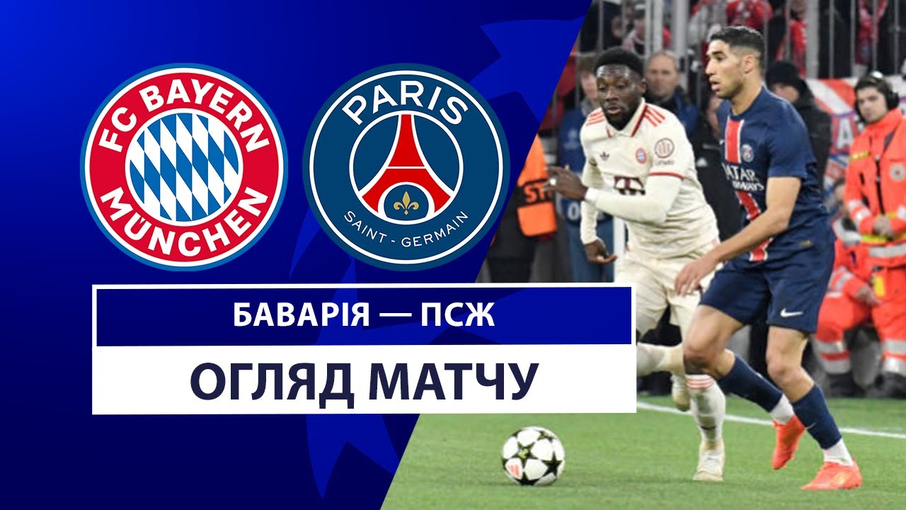 Бавария - ПСЖ 26 ноября обзор матча