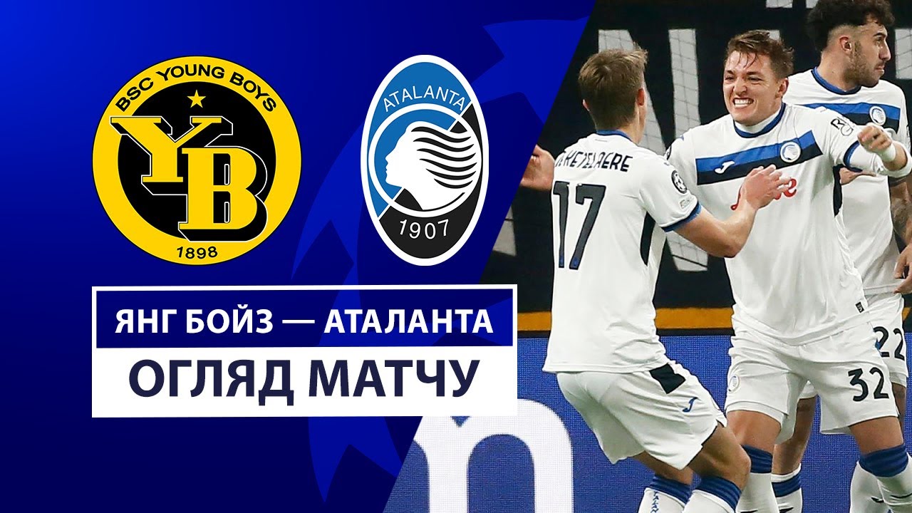 Янг Бойз - Аталанта 26 ноября обзор матча
