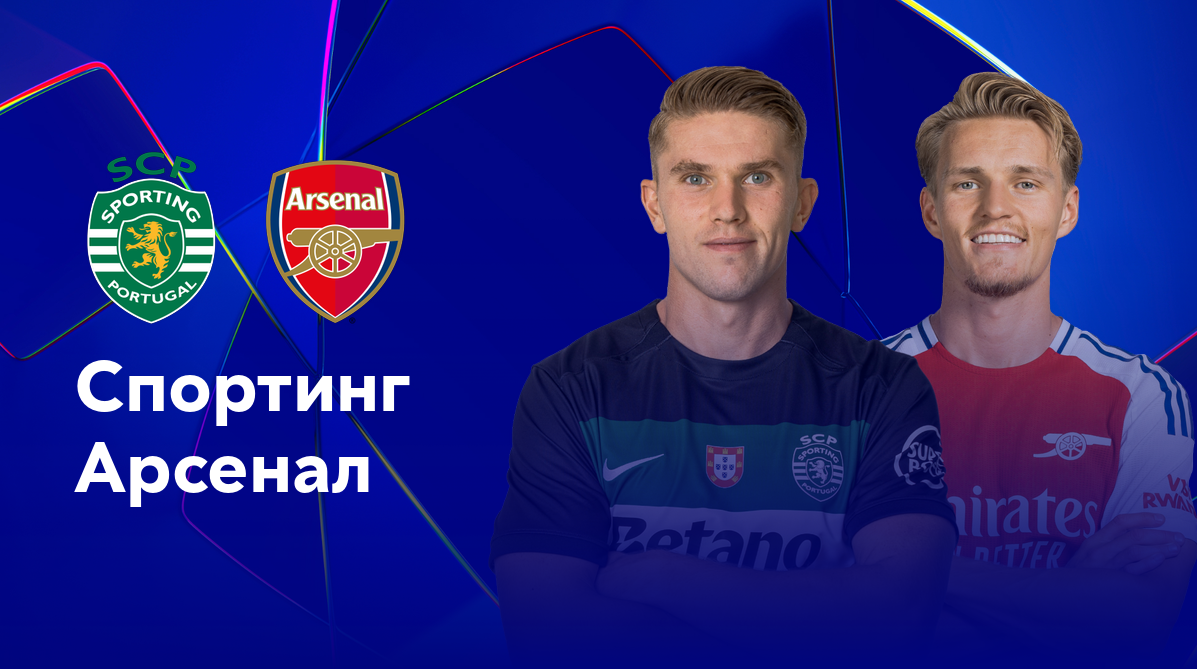 Спортинг - Арсенал (26.11.2024) | Лига Чемпионов 2024/25