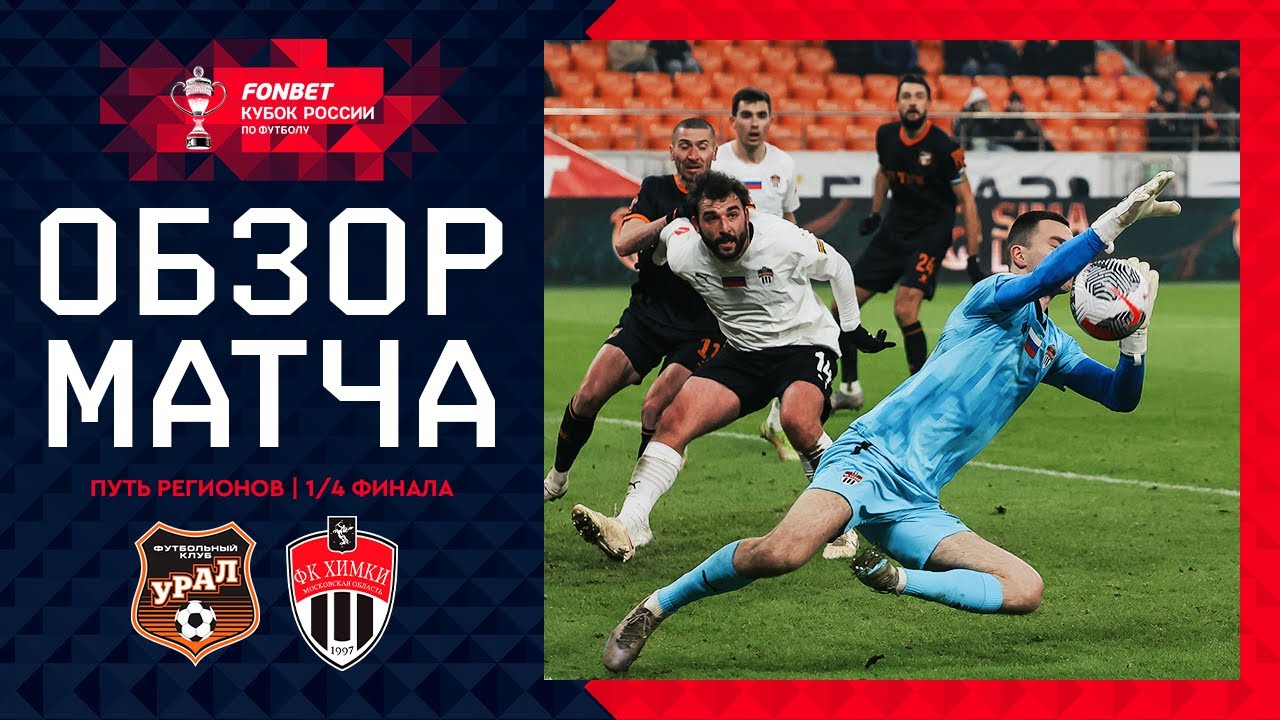 Урал - Химки 27 ноября обзор матча