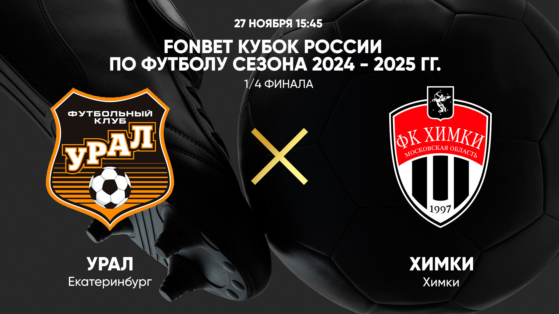 Урал - Химки (27.11.2024) | Кубок России 2024/25