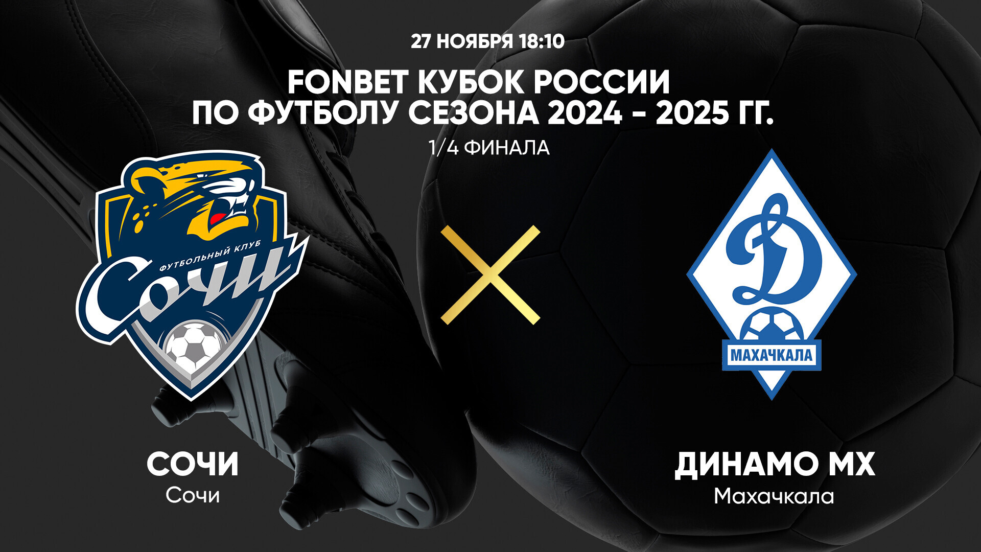 Сочи - Динамо Мх (26.11.2024) | Кубок России 2024/25
