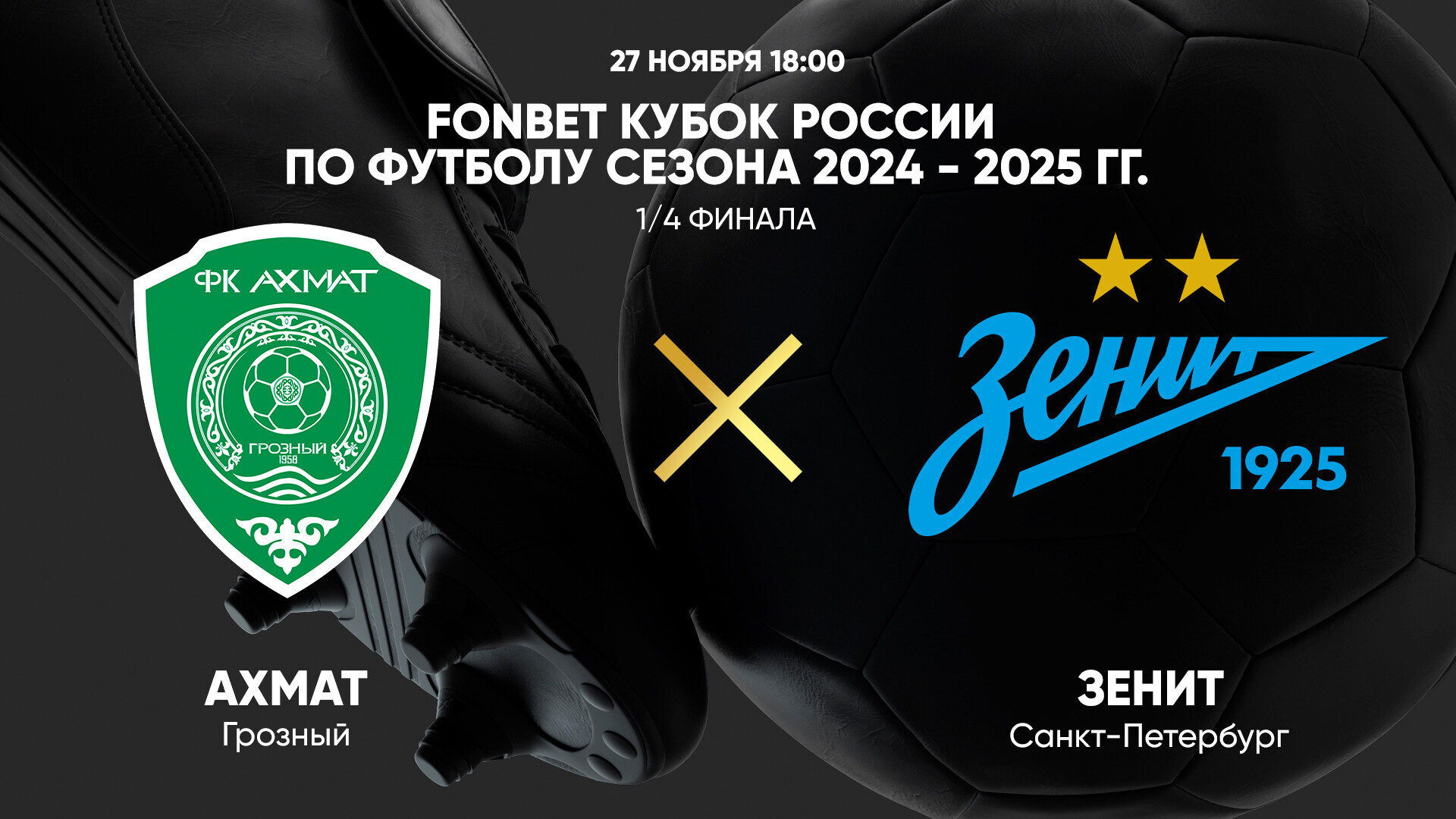 Ахмат - Зенит (26.11.2024) | Кубок России 2024/25