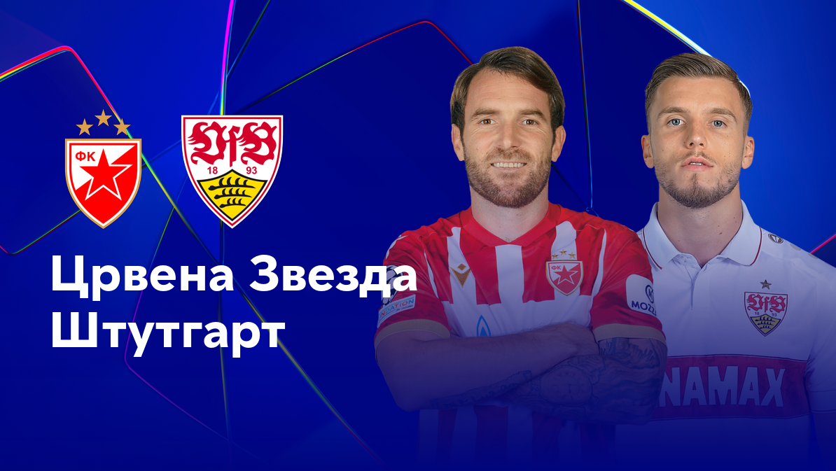 Црвена Звезда - Штутгарт (27.11.2024) | Лига Чемпионов 2024/25
