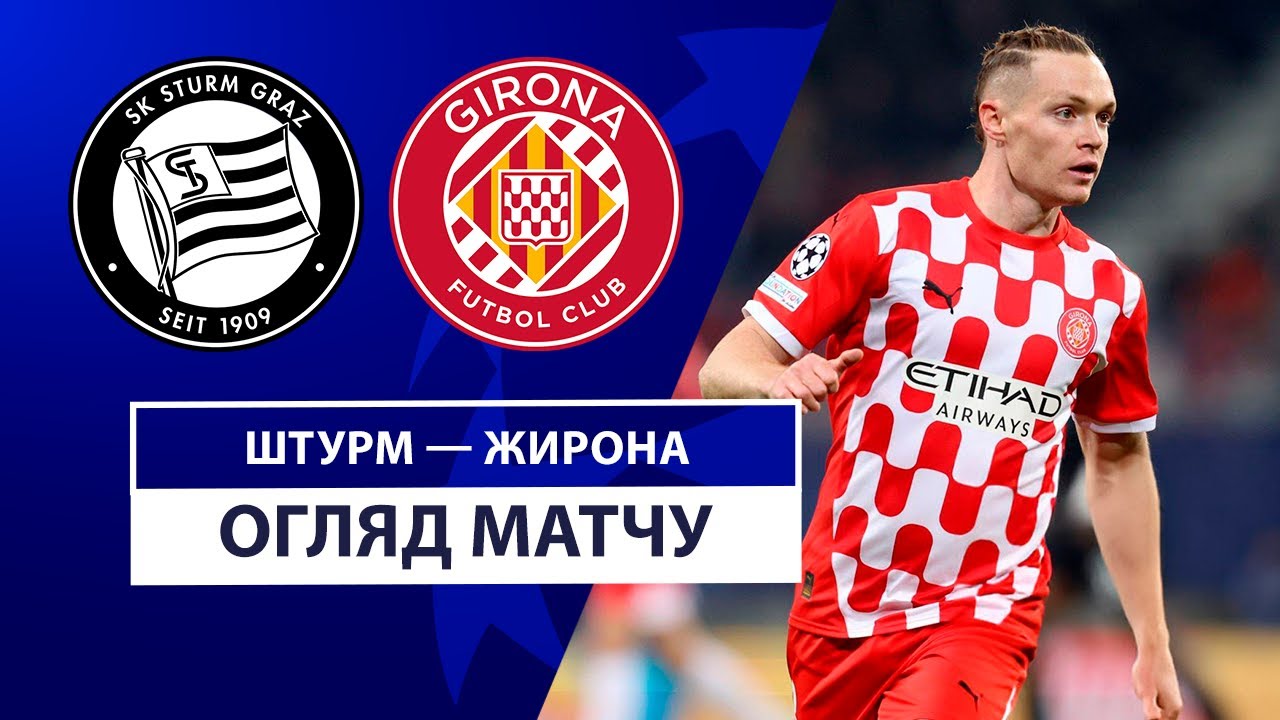 Штурм - Жирона 27 ноября обзор матча