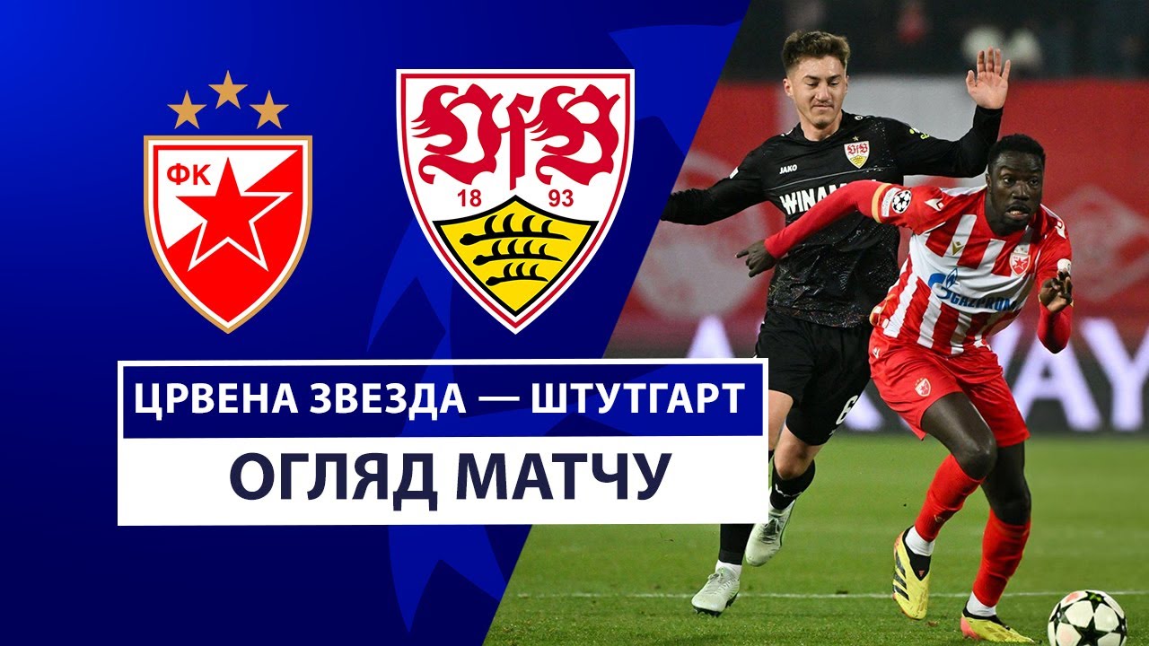 Црвена Звезда - Штутгарт 27 ноября обзор матча