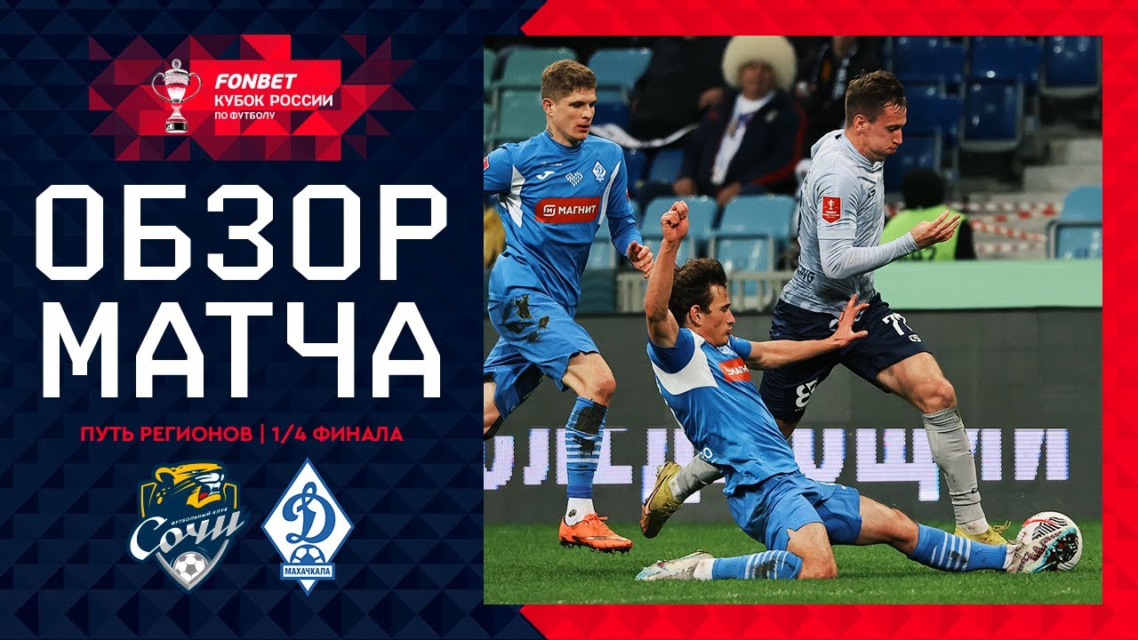 Сочи - Динамо Мх 26 ноября обзор матча