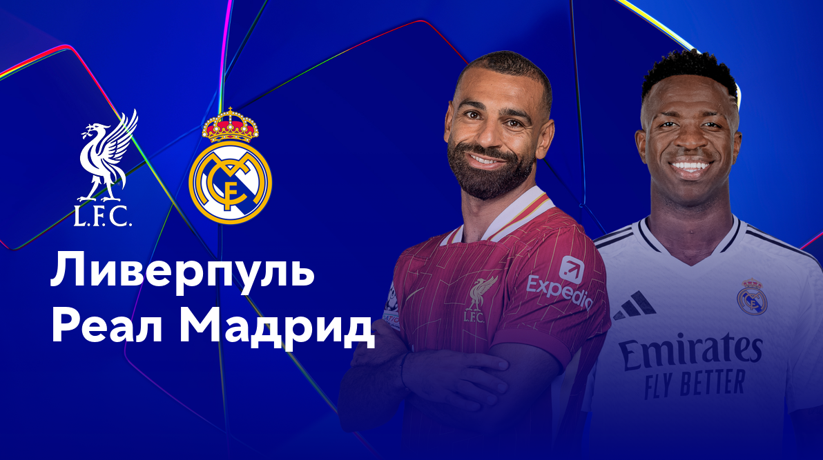 Ливерпуль - Реал Мадрид (27.11.2024) | Лига Чемпионов 2024/25