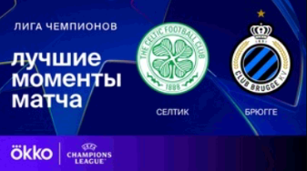Селтик - Брюгге 27 ноября обзор матча
