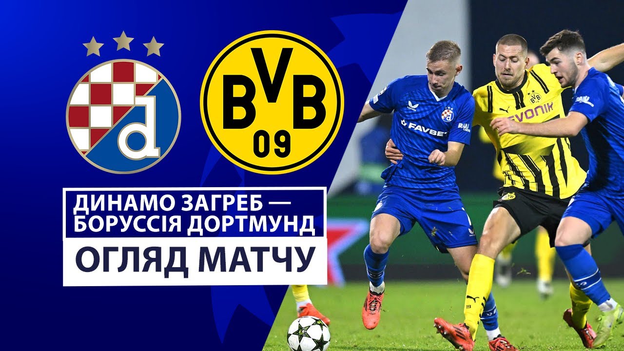 Динамо Загреб - Боруссия Д 27 ноября обзор матча