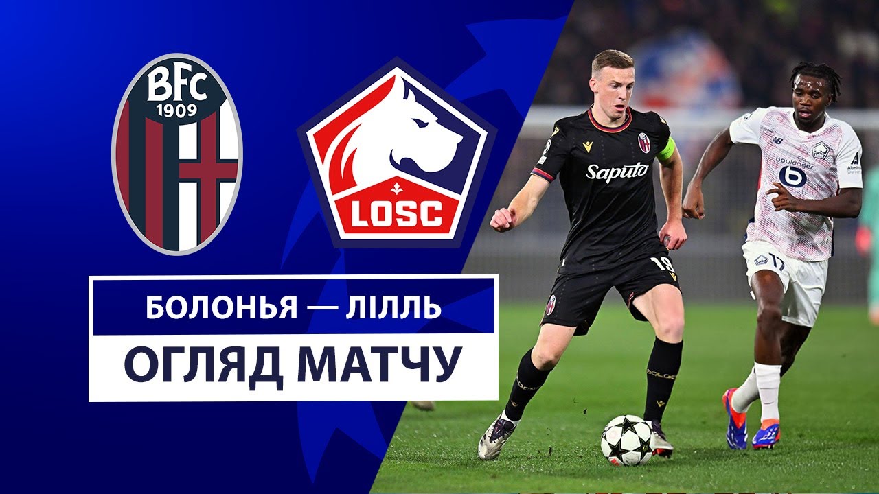 Болонья - Лилль 27 ноября обзор матча