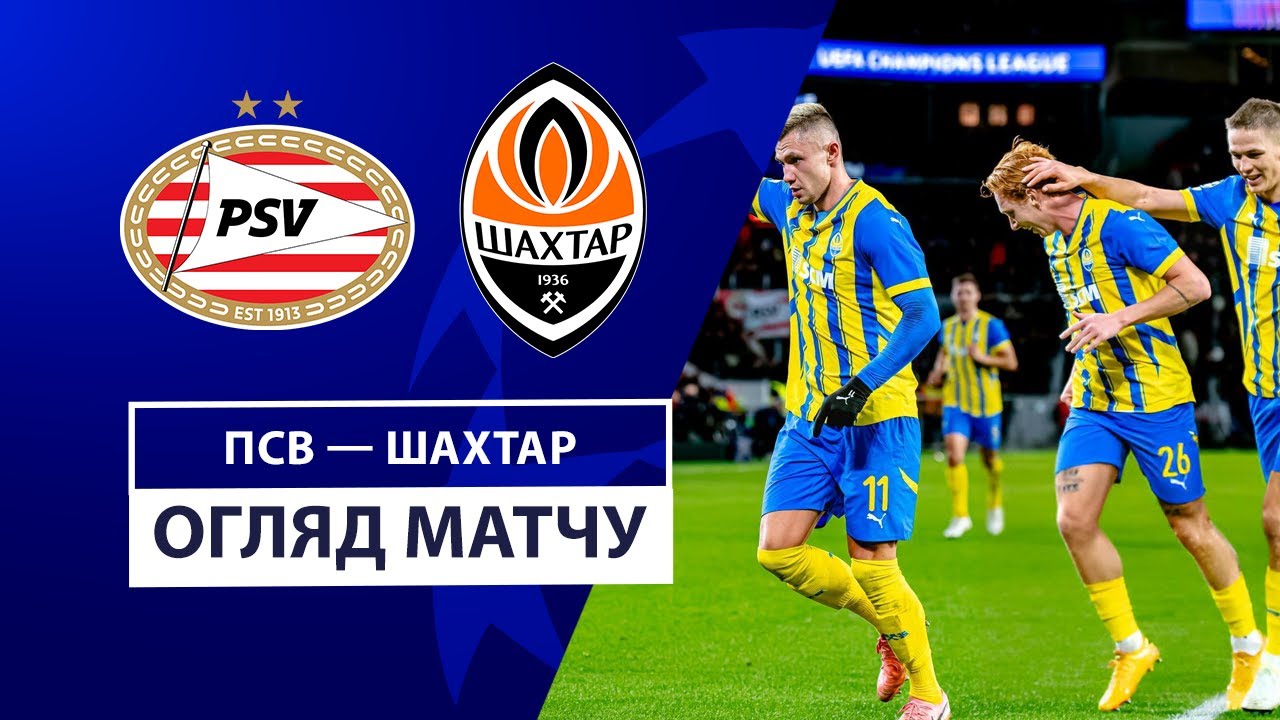 ПСВ - Шахтёр 27 ноября обзор матча