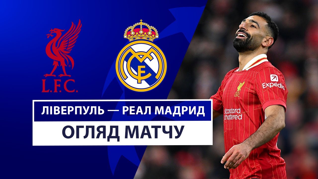 Ливерпуль - Реал Мадрид 27 ноября обзор матча