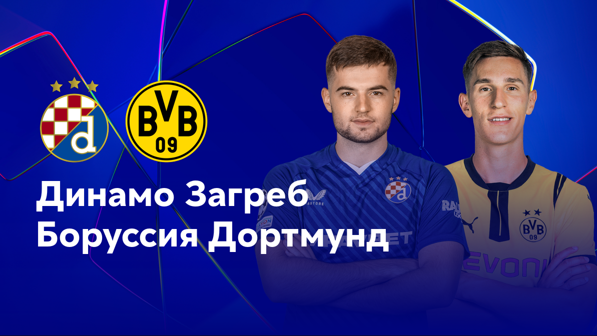 Динамо Загреб - Боруссия Д (27.11.2024) | Лига Чемпионов 2024/25