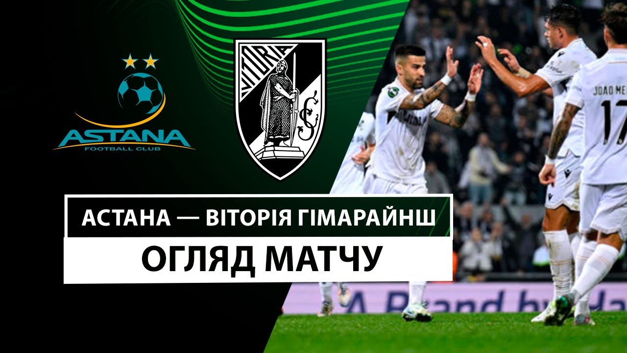 Астана - Витория Гимарайнш 28 ноября обзор матча