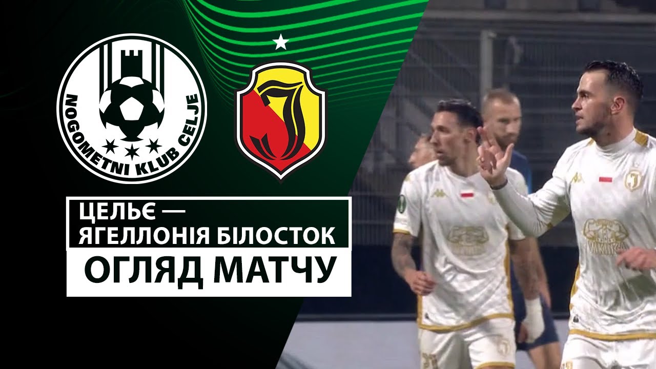 Целе - Ягеллония 28 ноября обзор матча