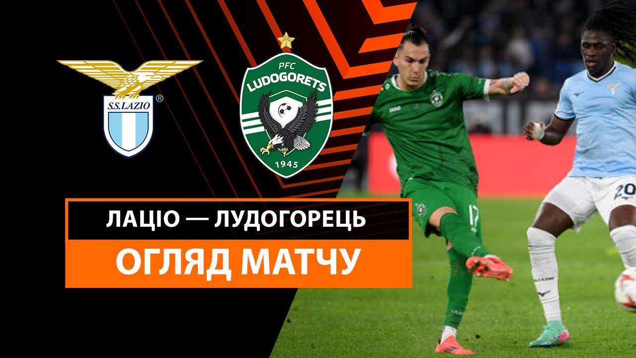 Лацио - Лудогорец 28 ноября обзор матча