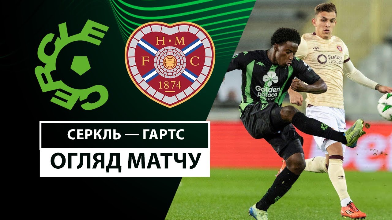 Серкль Брюгге - Хартс 28 ноября обзор матча
