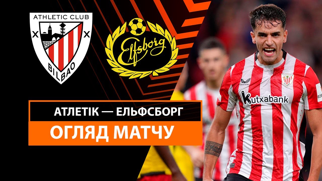 Атлетик - Эльфсборг 28 ноября обзор матча