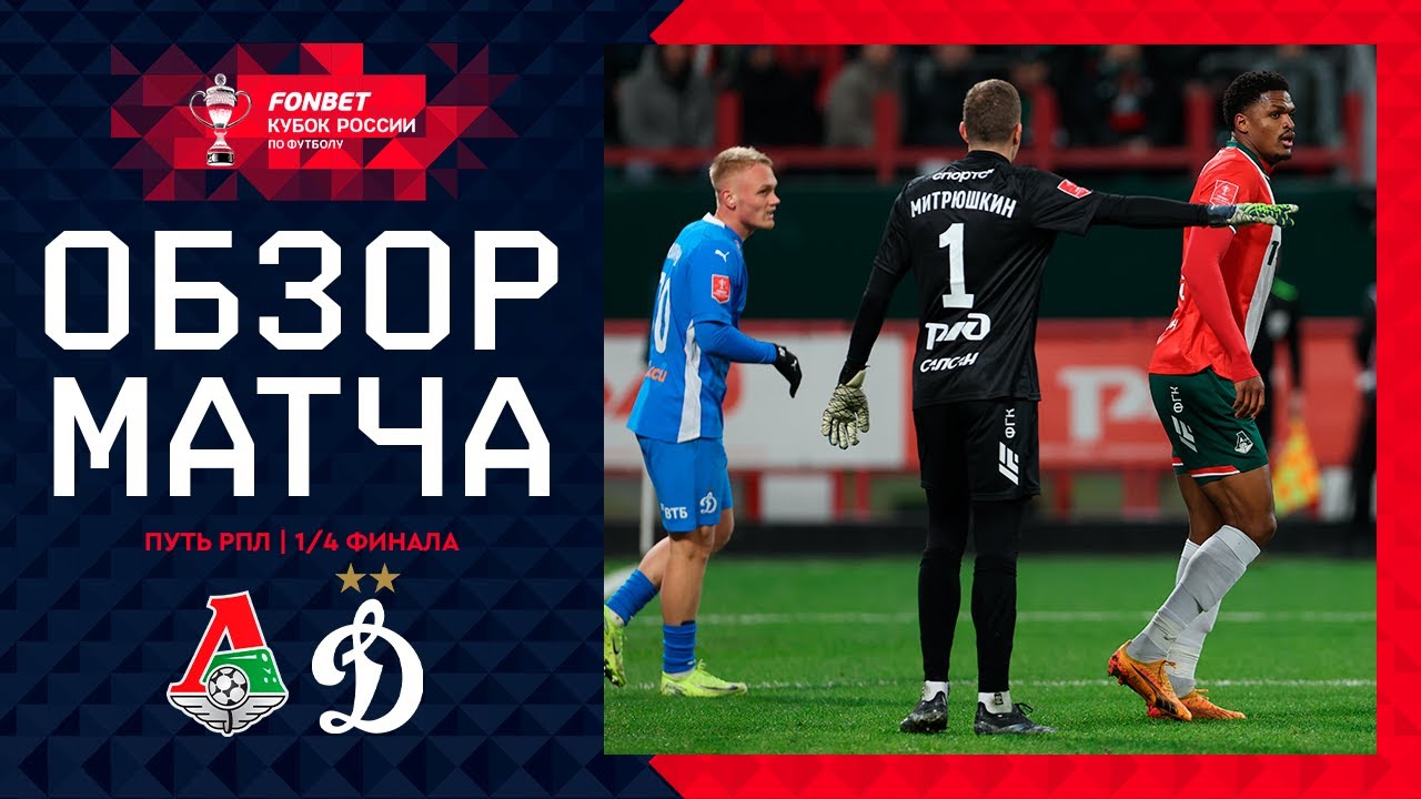 Локомотив М - Динамо М 28 ноября обзор матча