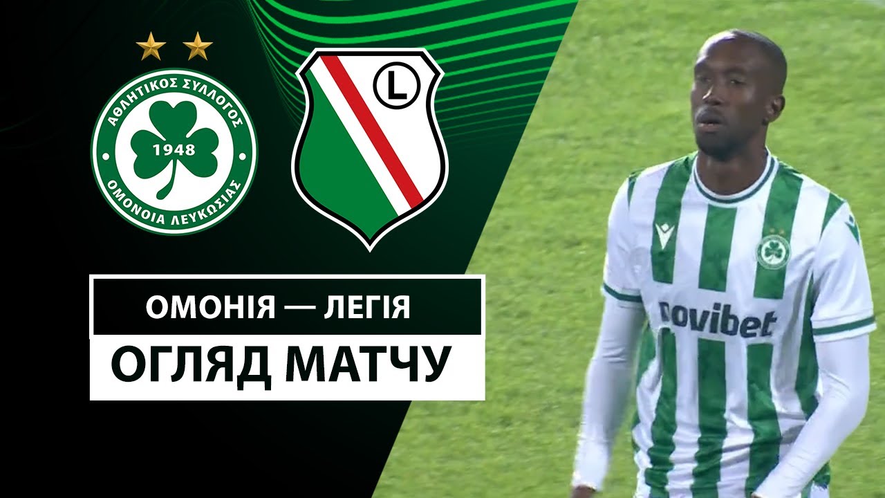 Омония - Легия 28 ноября обзор матча