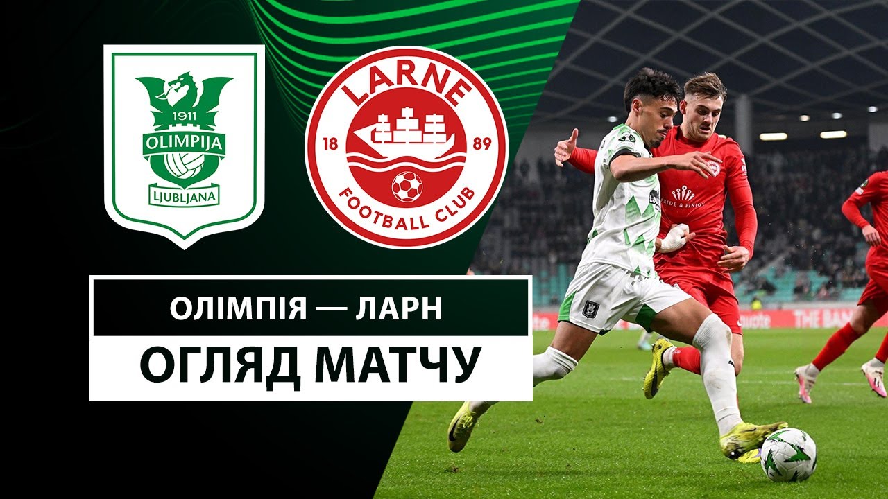 Олимпия - Ларн 28 ноября обзор матча