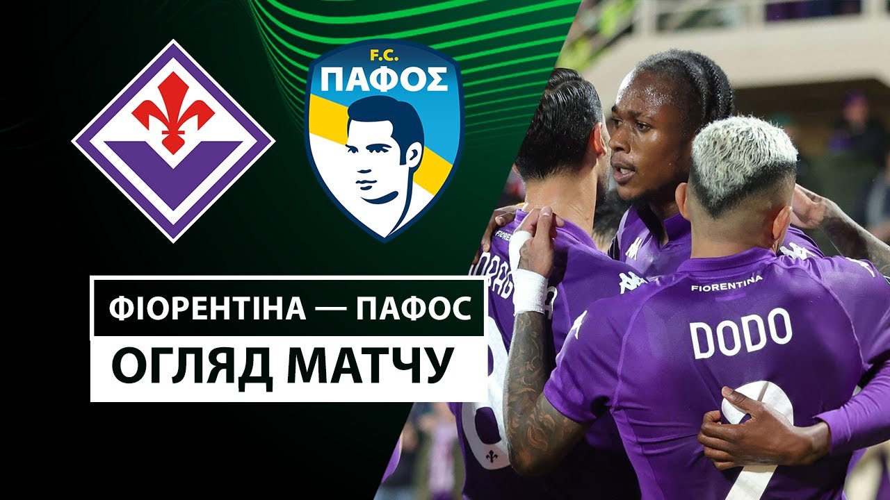 Фиорентина - Пафос 28 ноября обзор матча