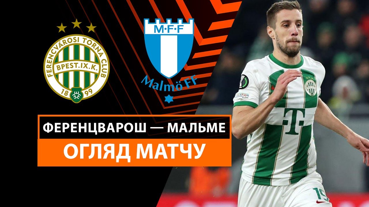 Ференцварош - Мальмё 28 ноября обзор матча