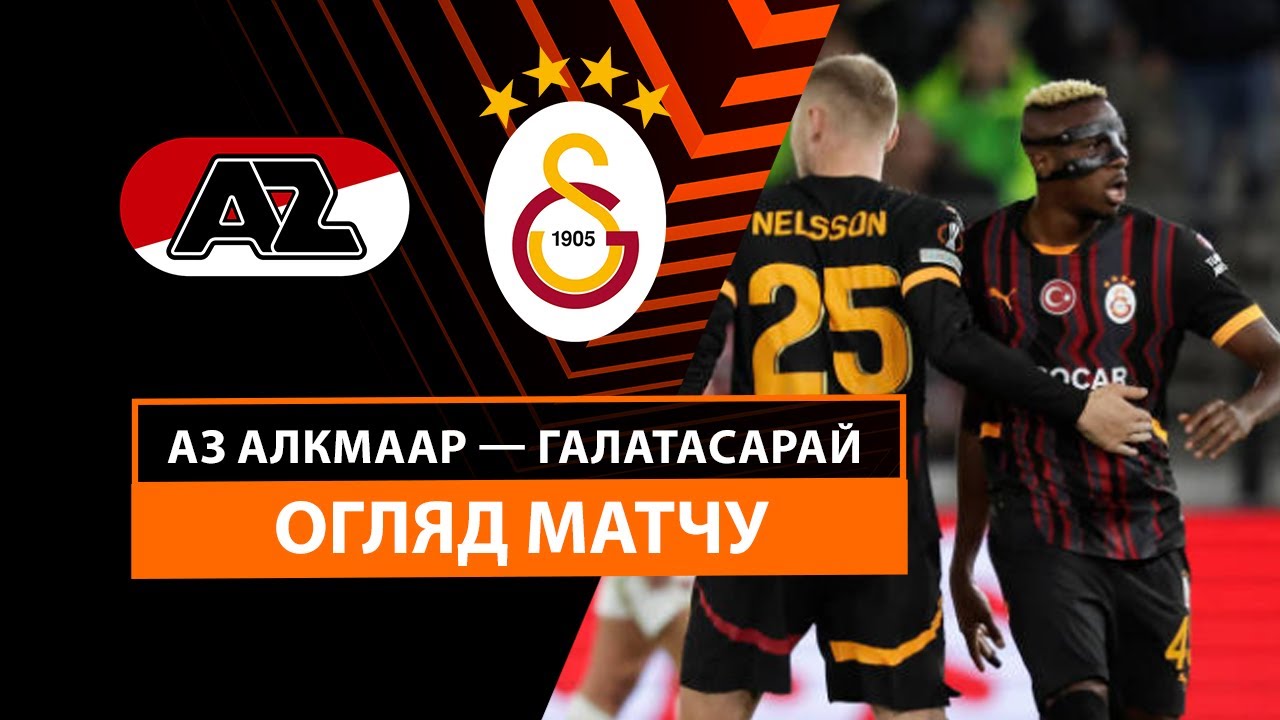 АЗ Алкмар - Галатасарай 28 ноября обзор матча