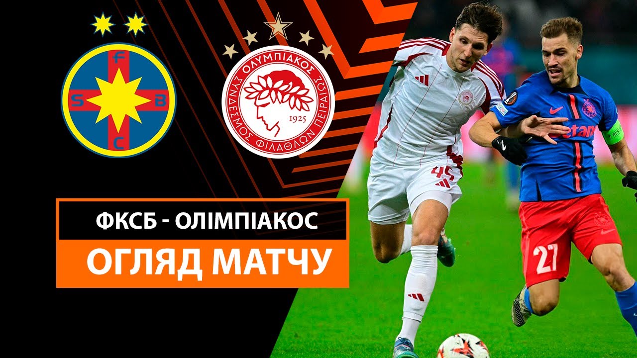 Стяуа - Олимпиакос 28 ноября обзор матча