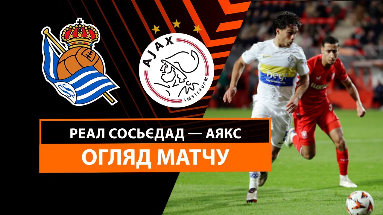 Реал Сосьедад - Аякс 28 ноября обзор матча