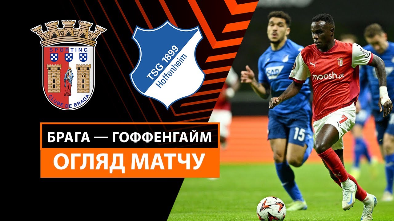 Брага - Хоффенхайм 28 ноября обзор матча