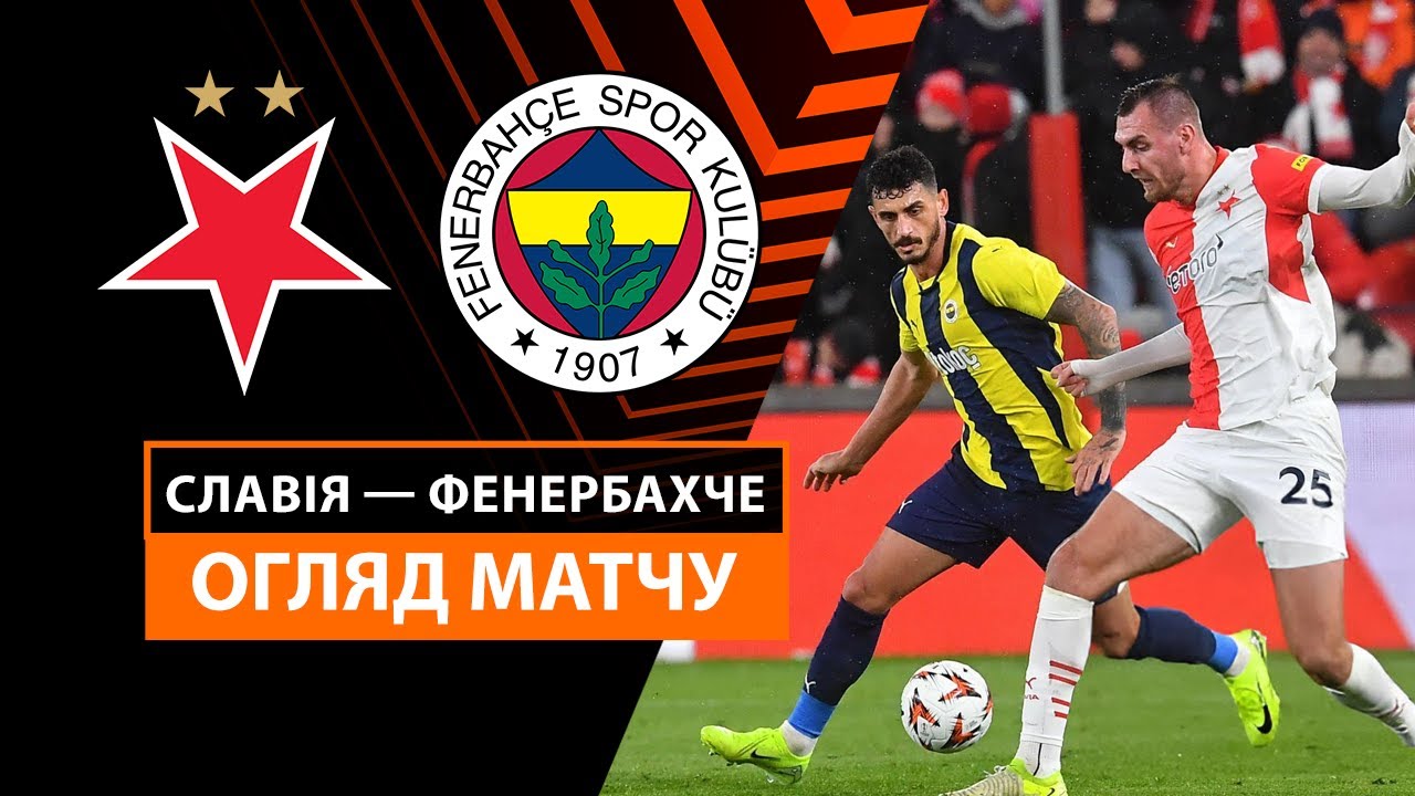 Славия - Фенербахче 28 ноября обзор матча