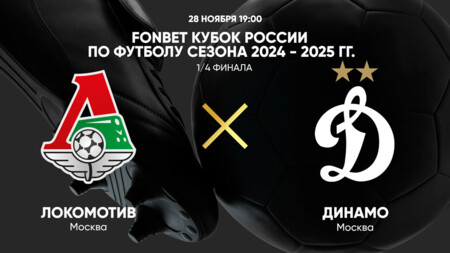 Локомотив М - Динамо М (28.11.2024) | Кубок России 2024/25